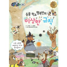 동물 학교 행복반의 이상한 규칙:다른 사람을 배려하는 게 왜 필요할까?, 뭉치, 동물 학교 행복반의 이상한 규칙, 구민애(저) / 임혜경(그림)