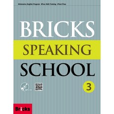Bricks Speaking School. 3(SB+AK), 사회평론, OSF9788964359655