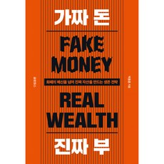 글로퍼스 - 가짜 돈 진짜 부 + 책갈피 - 화폐의 배신을 넘어 진짜 자산을 만드는 생존 전략, 박종훈