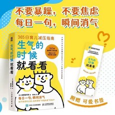 番茄書屋 生氣的時候就看看：育兒家庭教育瞬間消氣365日減壓指南, 生氣的時候就看看