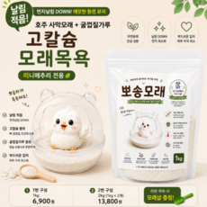 모래목욕 칼슘모래 미니메추리 모래목욕통 병아리 앵무새 잉꼬 햄스터, 1개, 1kg