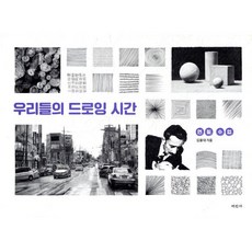 우리들의 드로잉 시간:연필 수업, 미진사, 김용대 저