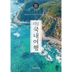 리얼 국내여행 2026~2027: 대한민국을 가장 멋지게 여행하는 방법, 1