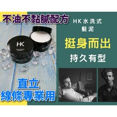 HK 水洗式 髮泥 不油不膩新配方 挺身而出 持久有型, 1個, 單瓶,100ml