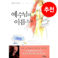 예수님의 이름으로, 헨리 나우웬, 두란노