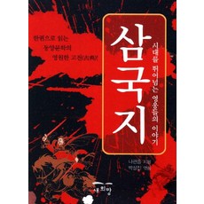 삼국지, 새희망, 나관중 저/박상진 편