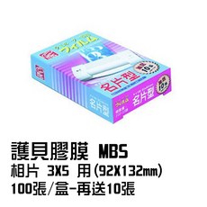 MBS 護貝膠膜 相片3*5 (92x132mm) 100張/盒+10張, 1個, 3×5護貝膠膜100+10