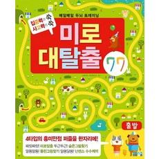 미로대탈출 77:집중력과 사고력이 쑥쑥 | 매일매일 두뇌 트레이닝, 봄봄스쿨