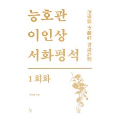 綾壺觀李麟祥書畫評釋 1： 繪畫, 石頭枕, 朴熙秉