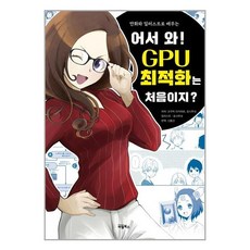비엘북스 어서 와! GPU 최적화는 처음이지? (마스크제공), 단품