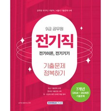 2025 9급 공무원 전기직 기출문제 정복하기, 서원각