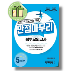 만점마무리 지구과학1 봉투모의고사 (2026년), 지구과학 I