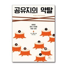 [67-1][중고-중] 공유지의 약탈, 창비