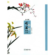 서보 해설실기:초서체, 법문북스, 손과정