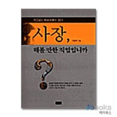 [제이북스] 사장 해볼 만한 직업입니까?, 문지사