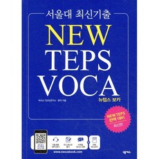 서울대 최신기출 NEW TEPS VOCA, 넥서스, 없음
