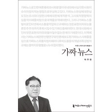 가짜 뉴스, 커뮤니케이션북스, 박주현 저