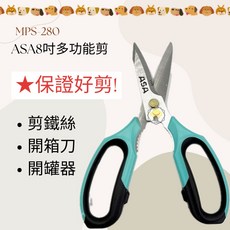 ASA 八吋多功能剪刀 MPS-280 強力不鏽鋼料理剪刀 附刀鞘 弧型刀刃 420不鏽鋼 露營剪刀, 1個