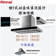 邦立廚具行 優惠 Rinnai林內 RH- 8171 9171 倒T式4D直吸導流排油煙機 80 90CM 六段風速, RH-9171 90CM,桃園市含安裝, RH-9171(90cm), 提供安裝服務