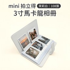 mini 拍立得 3寸馬卡龍相冊 108張, 茉莉白