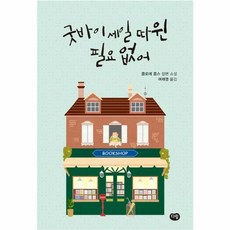 굿바이 따윈 필요 없어, 다림