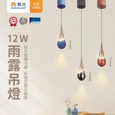 舞光 12W 雨露吊燈 餐廳照明, (寶石藍)