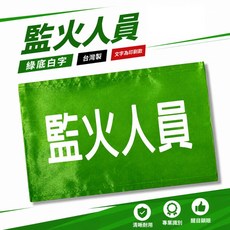 監火人員 綠底白字 工作臂章 台灣製【威威五金】, 1個, 1包別針,每包約50支,無臂章, N/A