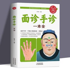 番茄書屋 促銷 麵診手診一本全圖解脈診中醫診斷手療養生祛病健康家庭醫生美容, 面診手診一本全