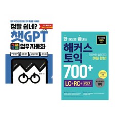 정말 쉽네? 챗GPT 구글 업무 자동화 + 한 권으로 끝내는 해커스 토익 700+ (LC+RC+VOCA) (전2권) (추천도서)