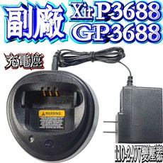 波霸無線電 Xir P3688 GP3688 GP-3688 P3688 對講機副廠充電座 充電器, 1個
