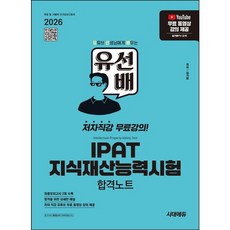 시대고시기획 2026 유선배 IPAT 지식재산능력시험 합격노트, 상세 설명 참조
