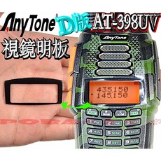 AnyTone AT-398UV 專用視鏡明板 螢幕保護貼