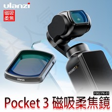 三重 大人氣 Ulanzi PK-01 OSMO Pocket 3 專用 磁吸 柔焦鏡 F002, 1個