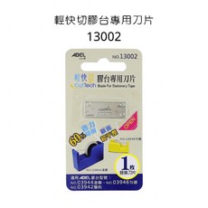 力大牌 輕快切 專利刀片 NO.13002, 詳見包裝