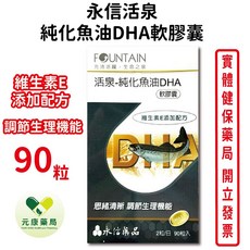 永信活泉 純化魚油DHA軟膠囊90粒/盒 含維生素E 思緒清晰 台灣公司貨, 1個