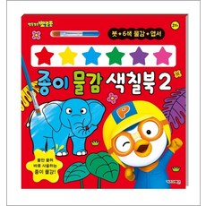 뽀롱뽀롱 뽀로로 종이 물감 색칠북 2, 키즈아이콘(아이코닉스), 단품