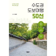 산 따라 강 따라 역사 따라 걷는 수도권 도보여행 50선, 윤광원 저, 바른북스