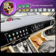 保時捷 panamera 970 安卓機 副駕螢幕 雙屏安卓 導航 藍芽 USB Android系統