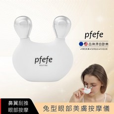 pfefe 兔耳眼部美膚按摩儀 舒壓按摩 冰敷熱敷 原廠正品 台灣發貨, 白色
