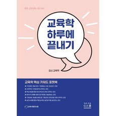 2026 김신 교육학 하루에 끝내기, G스쿨