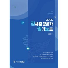 2026 강해준 경찰학 필기노트, 새시대