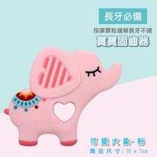 嬰兒咬咬樂 磨牙棒 矽膠牙膠 安撫固齒器, 1個, D-02-可愛大象-粉