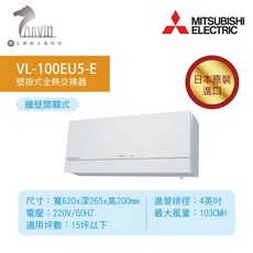 三菱MITSUBISHI壁掛式全熱交換機，日本原裝進口，有效過濾PM2.5，節能省電，守護家人呼吸健康, VL-100EU5-E