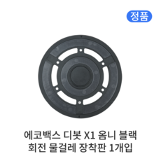 [정품] 에코백스 디봇 X1 옴니 소모품 블랙 회전 물걸레 장착판, 1개