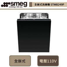 【SMEG】STM8249P 全嵌式洗碗機 (不含安裝、不含門板), 需自備門板