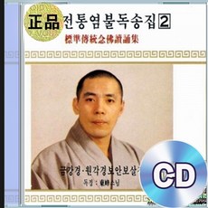 CD 동봉 스님 독경 금강경 원각경보안보살장 불교음악 명상수련