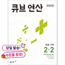 큐브 수학 연산 2-2 초등 2학년 (2026년), 수학영역, 초등2학년, 페이퍼북