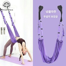 발래 일자벌리기 스트레칭 에어요가 벽줄 거꾸로 줄을 당겨 당겨 당겨 당겨줄 집안이 일자말로 다리 찢고 허리 숙여주기 훈련기, 02 리미티드 에디션-등자색【2세대 업그레이드 더블 링, 1개