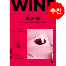와인 상식사전 (2026년 전면개정판) + 쁘띠수첩 증정, 길벗, 이기태