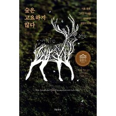 숲은 고요하지 않다